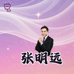 张明远