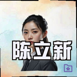 陈立新